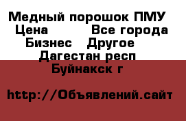 Медный порошок ПМУ › Цена ­ 250 - Все города Бизнес » Другое   . Дагестан респ.,Буйнакск г.